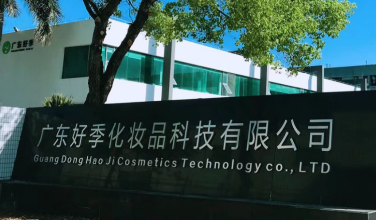广东好季化妆品科技有限公司